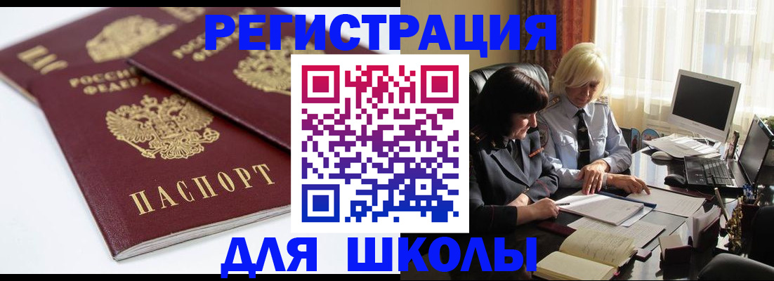 прописка для школы в Лобне