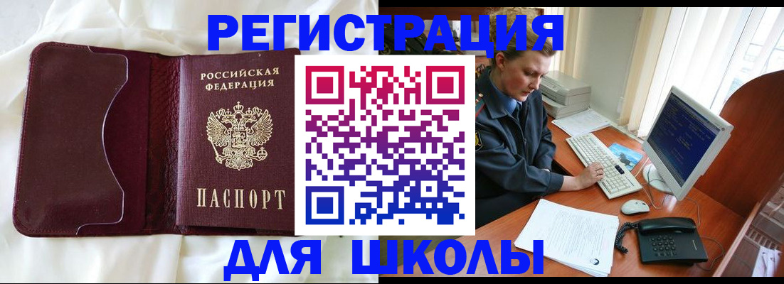 регистрация для школы в Лобне